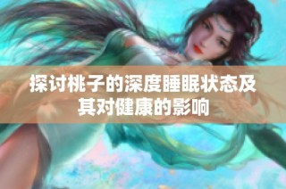 探讨桃子的深度睡眠状态及其对健康的影响