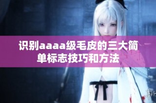 识别aaaa级毛皮的三大简单标志技巧和方法