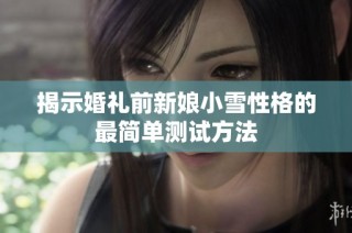 揭示婚礼前新娘小雪性格的最简单测试方法