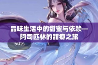 品味生活中的甜蜜与依赖—阿司匹林的甜瘾之旅
