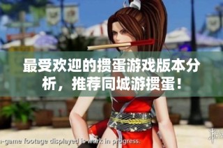 最受欢迎的掼蛋游戏版本分析，推荐同城游掼蛋！