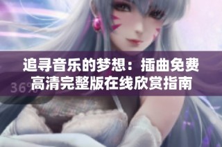 追寻音乐的梦想：插曲免费高清完整版在线欣赏指南