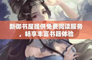 新御书屋提供免费阅读服务，畅享丰富书籍体验