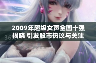 2009年超级女声全国十强揭晓 引发股市热议与关注