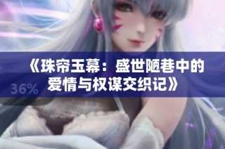 《珠帘玉幕：盛世陋巷中的爱情与权谋交织记》