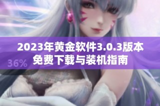 2023年黄金软件3.0.3版本免费下载与装机指南