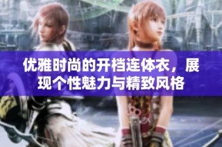 优雅时尚的开档连体衣，展现个性魅力与精致风格