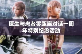 医生与患者零距离对话一周年特别纪念活动