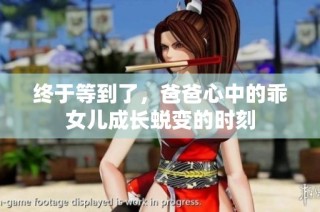 终于等到了，爸爸心中的乖女儿成长蜕变的时刻