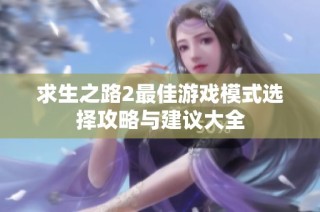 求生之路2最佳游戏模式选择攻略与建议大全