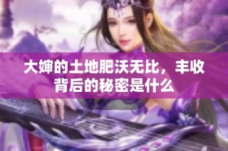 大婶的土地肥沃无比，丰收背后的秘密是什么