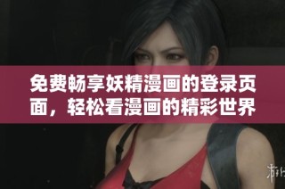 免费畅享妖精漫画的登录页面，轻松看漫画的精彩世界