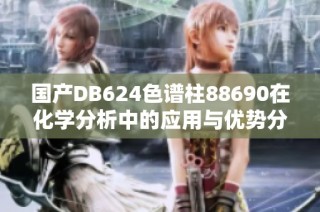 国产DB624色谱柱88690在化学分析中的应用与优势分析