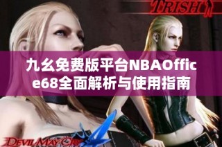 九幺免费版平台NBAOffice68全面解析与使用指南