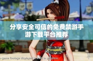分享安全可信的免费禁游手游下载平台推荐