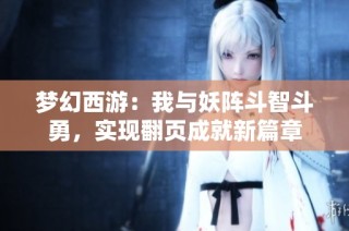 梦幻西游：我与妖阵斗智斗勇，实现翻页成就新篇章