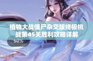 植物大战僵尸杂交版终极挑战第45关胜利攻略详解