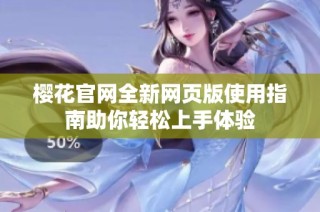 樱花官网全新网页版使用指南助你轻松上手体验