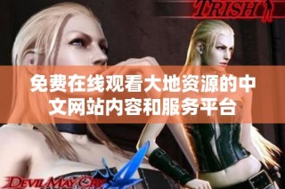 免费在线观看大地资源的中文网站内容和服务平台