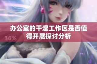 办公室的干湿工作区是否值得开展探讨分析
