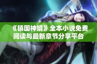 《镇国神婿》全本小说免费阅读与最新章节分享平台