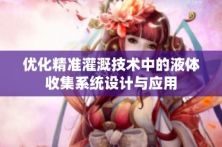 优化精准灌溉技术中的液体收集系统设计与应用