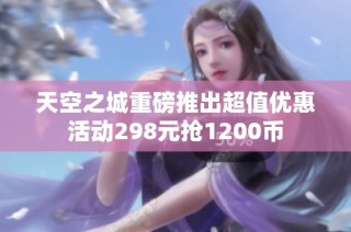 天空之城重磅推出超值优惠活动298元抢1200币