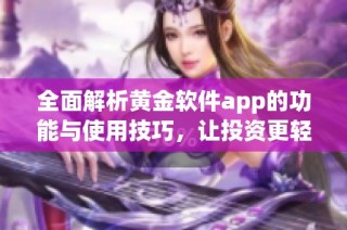 全面解析黄金软件app的功能与使用技巧，让投资更轻松