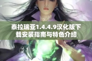 泰拉瑞亚1.4.4.9汉化版下载安装指南与特色介绍