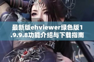 最新版ehviewer绿色版1.9.9.8功能介绍与下载指南