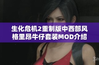 生化危机2重制版中西部风格里昂牛仔套装MOD介绍