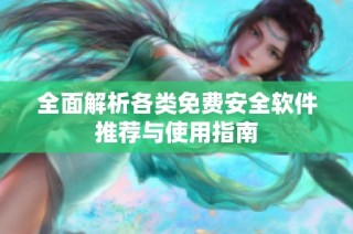 全面解析各类免费安全软件推荐与使用指南