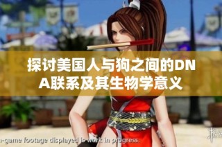 探讨美国人与狗之间的DNA联系及其生物学意义