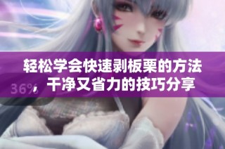轻松学会快速剥板栗的方法，干净又省力的技巧分享