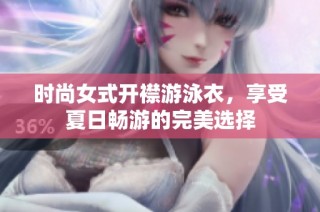 时尚女式开襟游泳衣，享受夏日畅游的完美选择