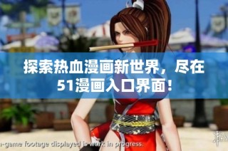 探索热血漫画新世界，尽在51漫画入口界面！