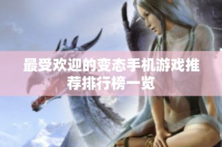 最受欢迎的变态手机游戏推荐排行榜一览