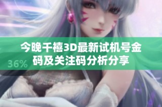 今晚千禧3D最新试机号金码及关注码分析分享