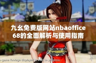 九幺免费版网站nbaoffice68的全面解析与使用指南