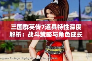 三国群英传7道具特性深度解析：战斗策略与角色成长的重要秘诀