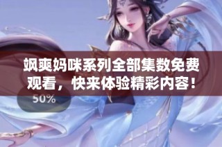 飒爽妈咪系列全部集数免费观看，快来体验精彩内容！