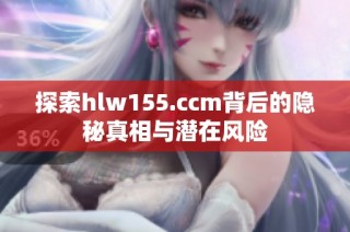 探索hlw155.ccm背后的隐秘真相与潜在风险