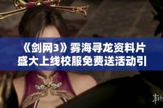 《剑网3》雾海寻龙资料片盛大上线校服免费送活动引热潮