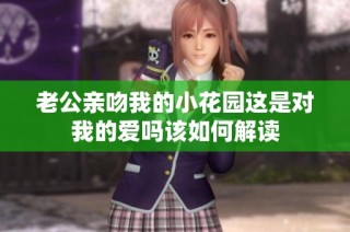老公亲吻我的小花园这是对我的爱吗该如何解读