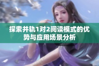 探索并轨1对2阅读模式的优势与应用场景分析