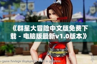 《群星大冒险中文版免费下载 - 电脑版最新v1.0版本》
