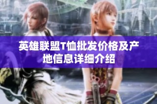 英雄联盟T恤批发价格及产地信息详细介绍
