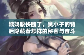 姨妈腰快断了，臭小子的背后隐藏着怎样的秘密与奋斗