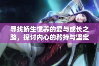 寻找娇生惯养的爱与成长之路，探讨内心的矜持与坚定
