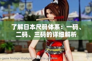 了解日本尺码体系：一码、二码、三码的详细解析